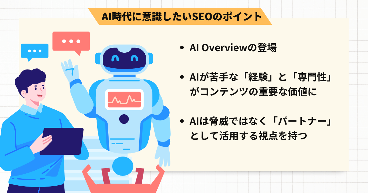 AI時代のSEOポイント