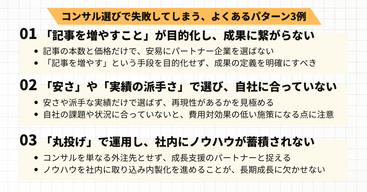 コンサル選びで失敗してしまう、よくあるパターン3例