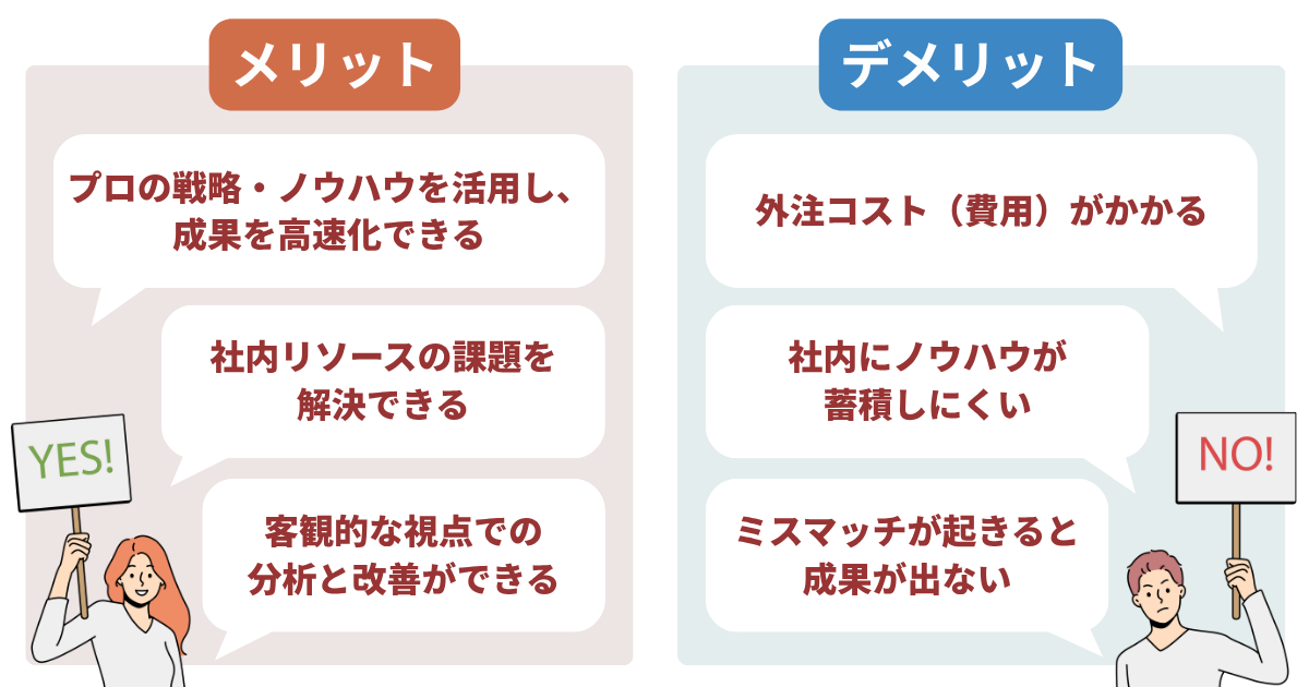 オウンドメディア運用代行を依頼するメリットとデメリット