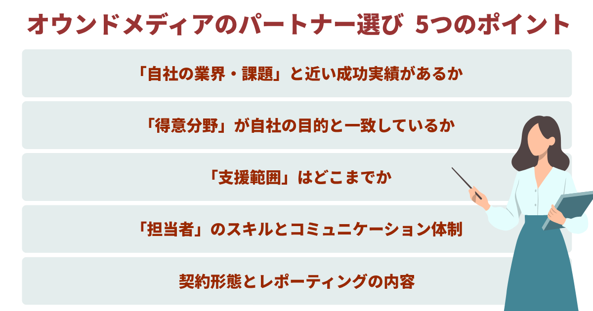 オウンドメディア運用代行会社の選び方、失敗を避ける5つのポイント