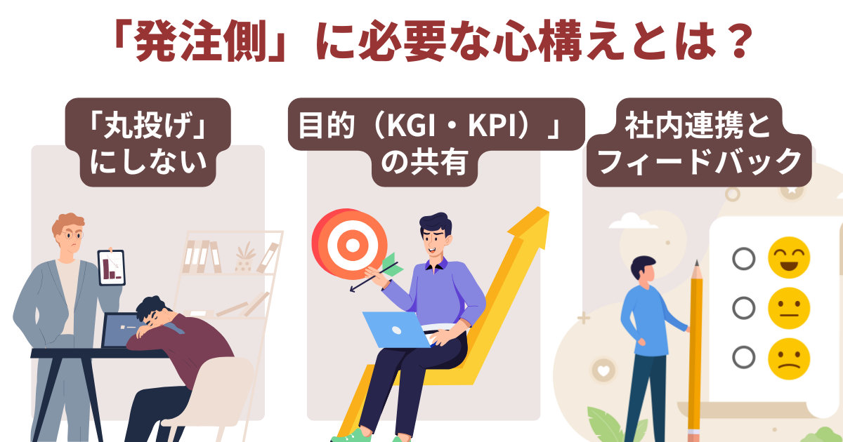オウンドメディア運用代行を成功させる「発注側」の準備