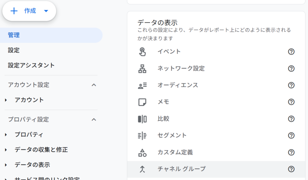 管理 > データの表示 > チャネルグループへ進む