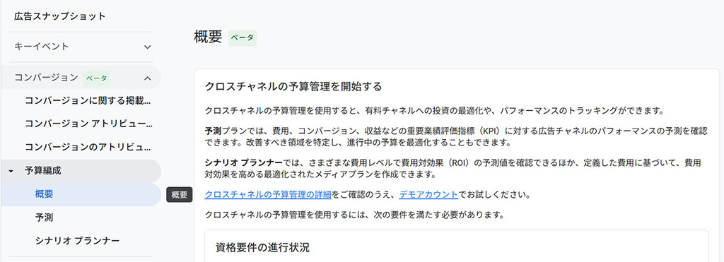 クロスチャネル予算管理機能