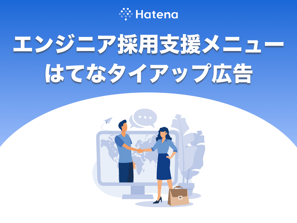 はてなタイアップ広告