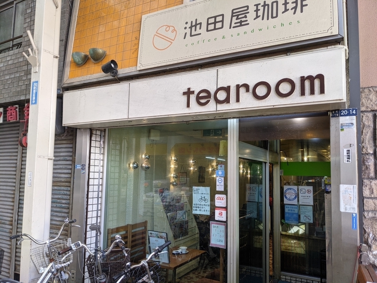 池田屋珈琲