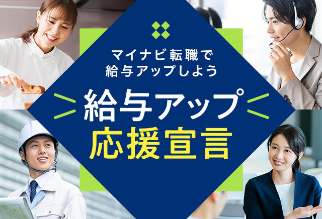 給与アップ応援宣言バナー