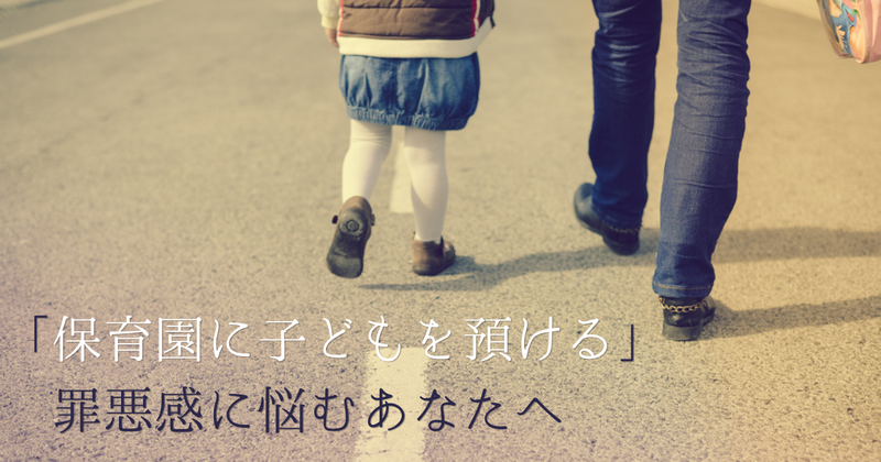 保育園はかわいそうじゃない 「仕事がある人生に子どもがやってきた」と考え、胸を張ってお迎えに行く