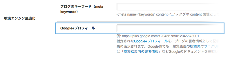 はてなブログにGoogle+プロフィールを登録する