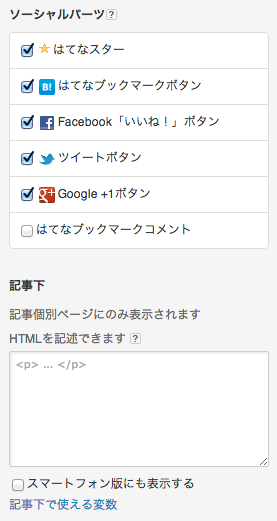 ソーシャルパーツの設定例