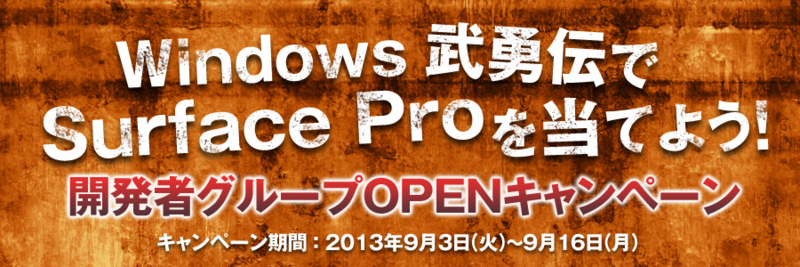 Windows武勇伝でSurface Proを当てよう！ 開発者グループOPENキャンペーン