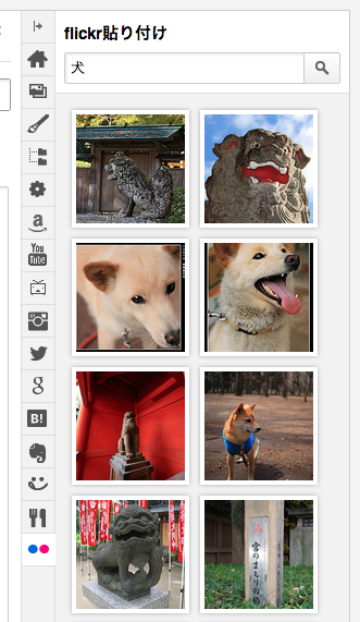 「Flickr貼り付け」タブ