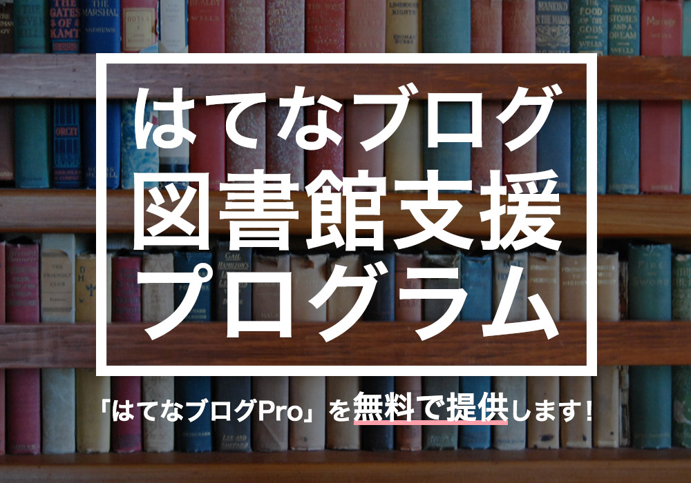 はてなブログ 図書館支援プログラム