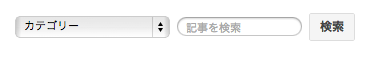 「記事の管理」ページの検索フォーム