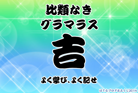 「はてなブログおみくじ2014」サンプル