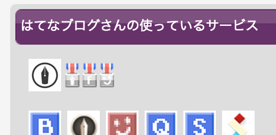 「はてなブログさんの使っているサービス」 「はてなブログさんの使っているサービス」