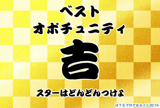 「はてなブログおみくじ2014」サンプル結果