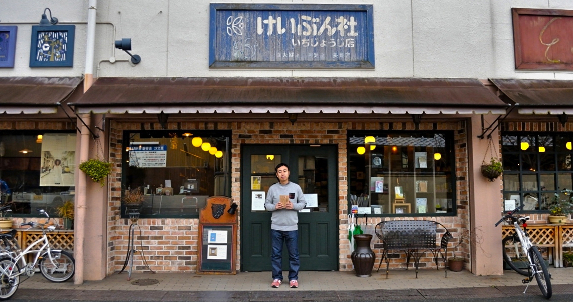 恵文社一乗寺店と堀部篤史店長 恵文社一乗寺店外観