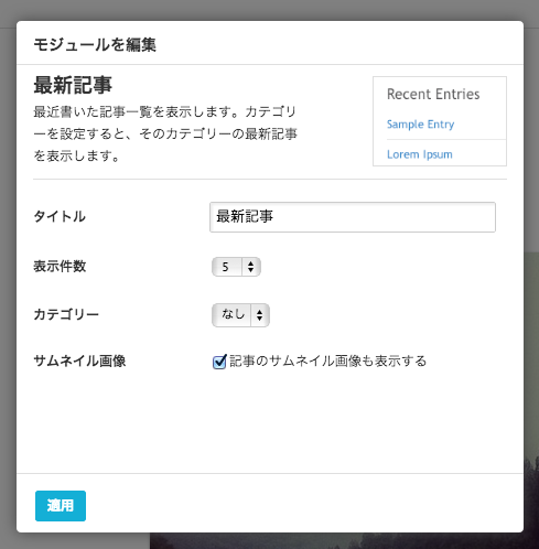 最新記事モジュールの「記事のサムネイル画像も表示する」にチェックを入れる(クリックで拡大) 最新記事モジュールの編集画面