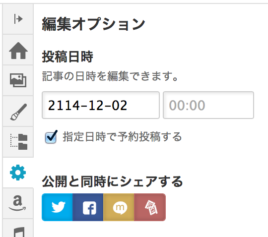 編集オプションの投稿日時