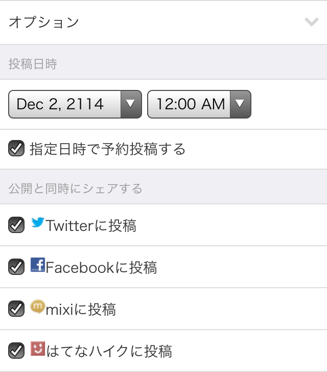 スマートフォン版の「公開と同時にシェアする」オプション スマートフォンの投稿日時オプション