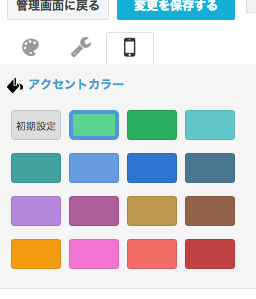 「スマートフォン」タブの「アクセントカラー」設定