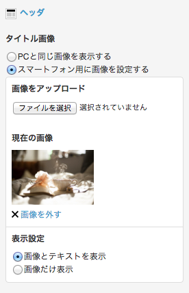スマートフォン表示用のタイトル画像を設定する