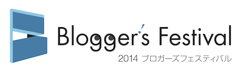 2014ブロガーズフェスティバル 公式サイト 2014ブロガーズフェスティバル ロゴ