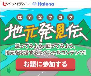 はてなブログ 地元発見伝