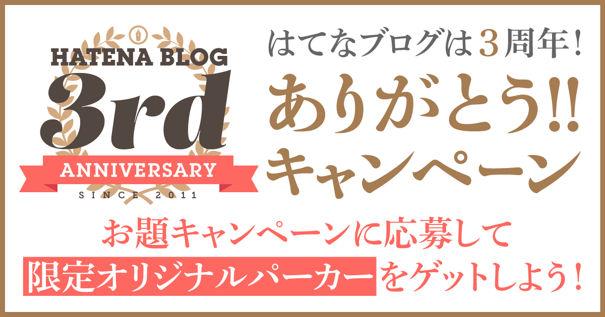 はてなブログ3周年！ ありがとう!! キャンペーン バナー