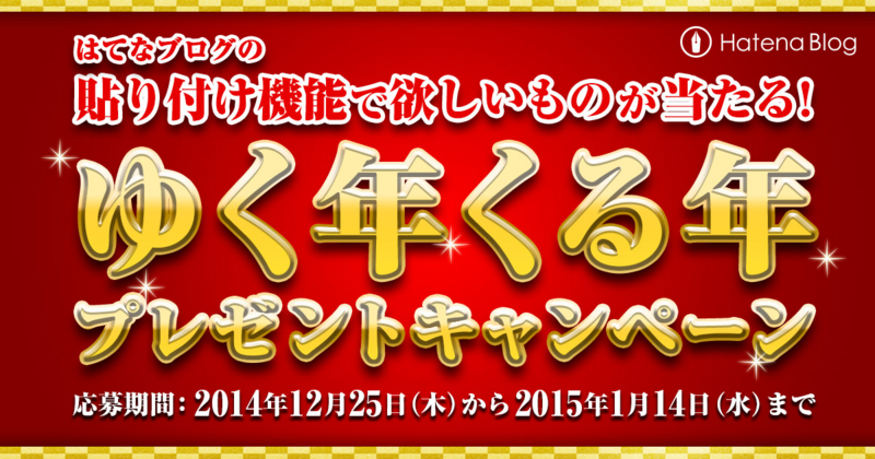 はてなブログの貼り付け機能で欲しいものが当たる！ ゆく年くる年プレゼントキャンペーン