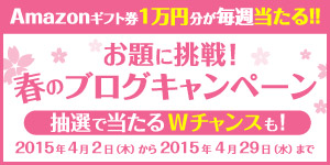 お題に挑戦！ 春のブログキャンペーン