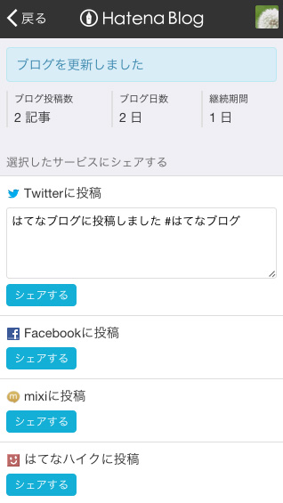 スマートフォンで通常の投稿後にシェアする文章を編集する スマートフォンで通常の投稿後にシェアする文章を編集する