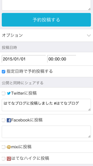 スマートフォンで予約投稿する際にシェアする文章を編集する スマートフォンで予約投稿する際にシェアする文章を編集する