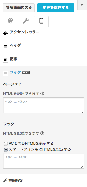 デザイン設定のスマートフォン用「フッタ」編集