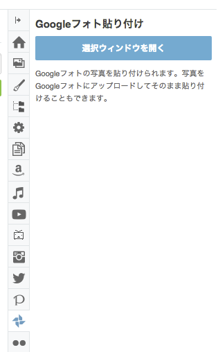 「Googleフォト貼り付け」タブ