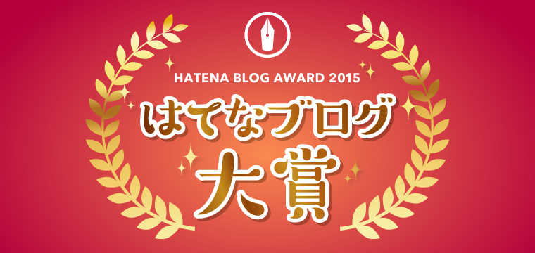 はてなブログ大賞2015 Hatena Blog Awards 2015