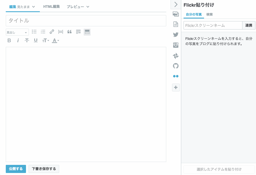 「Flickr貼り付け」の使い方 Flickr貼り付けの操作