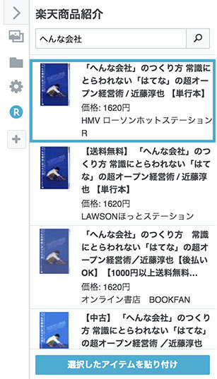 楽天商品紹介タブで商品を検索 楽天商品紹介