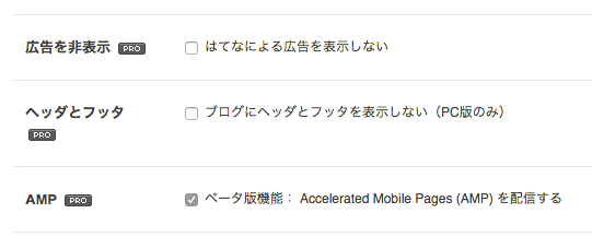 ブログ記事をampで配信できるオプションを Proユーザー向けベータ版機能としてリリースしました 追記あり はてなブログ開発ブログ