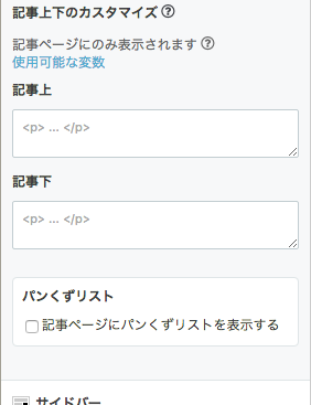 パンくずリストの設定画面 パンくずリストの設定画面