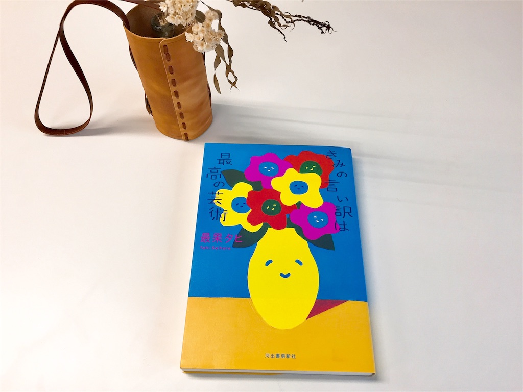最果タヒさん初のエッセイ集『きみの言い訳は最高の芸術』