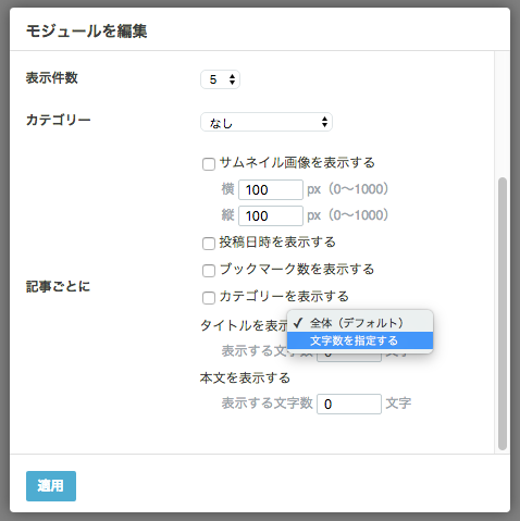 記事一覧モジュールで記事ごとに表示するタイトルの文字数を指定できる