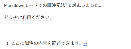 Markdownモードでの脚注記法1に対応しました。/どうぞご利用ください。/1. ここに脚注の内容を記述できます。