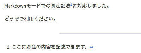 Markdownモードでの脚注記法1に対応しました。／どうぞご利用ください。／1. ここに脚注の内容を記述できます。