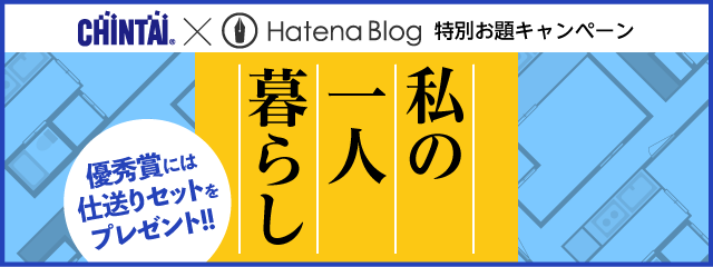 はてなブログでCHINTAI特別お題キャンペーン「私の一人暮らし」
