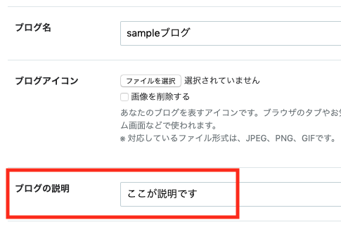 ブログ名の下に表示される「ブログの説明」