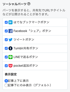f:id:hatenablog:20190805105736p:plain ソーシャルパーツ表示設定