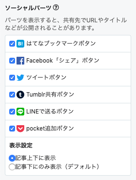 ソーシャルパーツ表示設定
