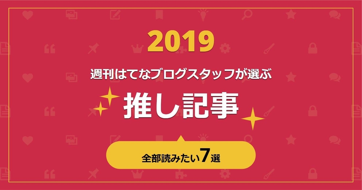 2019年推し記事
