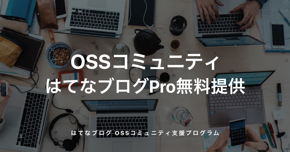 はてなブログ OSSコミュニティ支援プログラム